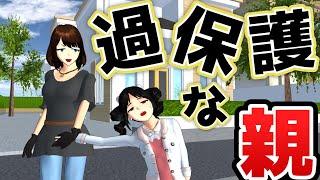 過保護な親！？Orang tua yang terlalu protektif! ?Overprotective parents! ?【アニメ】【サクラスクールシミュレーター】