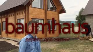 Самый популярный проект дома 2018-2019 года. Дом из двойного бруса "Шербур". Baumhaus