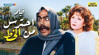 شاهد فيلم | احترس من الخط | بطولة عادل إمام ولبلبة | FULL HD