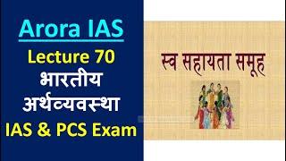 Lecture- 70 भारतीय अर्थव्यवस्था - स्वयं सहायता समूह (Self Help Group)(PT & mains)IAS & PCS Exam