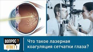 Что такое лазерная коагуляция сетчатки глаза?