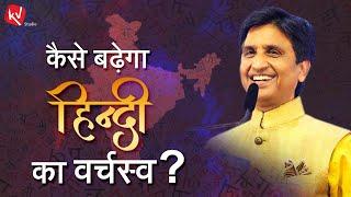 भारतीयों के पराक्रम से बढ़ेगा हिंदी का वर्चस्व | Dr Kumar Vishwas | Bharat Mandapam | Delhi