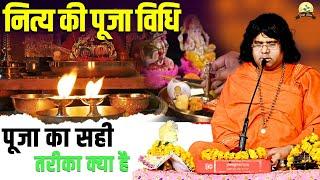 नित्य की पूजा विधि, पूजा का सही तरीका क्या है ? | Acharya Shri Kaushik Ji Maharaj