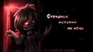 *•Страшные истории на ночь•* Gacha club/life/nox |76 часть| [час]