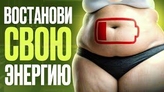 ВСЕГО 1 «банальный» совет изменит твою ЭНЕРГИЮ, продуктивность и здоровье НАВСЕГДА…