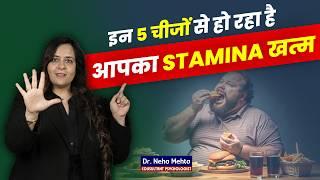 पुरुषों का Stamina इन 5 कारणों से हो रहा है ख़त्म! Dr. Neha Mehta