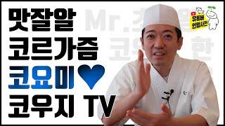 오마카세 맛집이자 유튜브 맛집 '스시 코우지' (feat. 코우지TV)