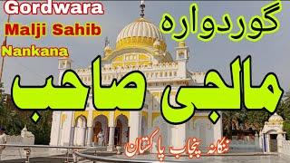 Gordwara Malji Sahib Nankana Punjab Pakistan | گوردوارہ مالجی صاحب ننکانہ پنجاب پاکستان