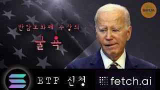 트럼프 1승, 솔라나 ETF 신청, FET AGIX  OCEAN 폭락, 반암호화폐 군대 저격