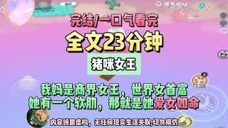 《被養女代替慘優化，重生後我優化瘋了》。完結版。 #推文 #聽書  #小說 #一口氣看完 #爽文