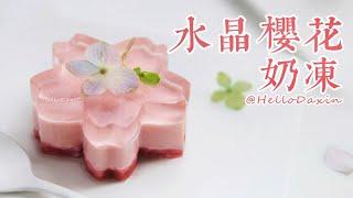 水晶樱花奶冻：独属于春日的浪漫