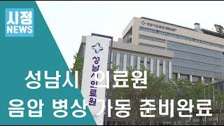 성남시 의료원, 신종CV 감염증 대비 음압 6병상 준비완료