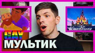 ПЕРВЫЙ ГЕЙ мультик от PIXAR and DISNEY / Реакция ГЕЙ БРО на OUT