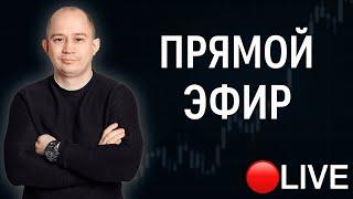 ТОЧКА ВХОДА  Прямой эфир с обзором рынка на неделю