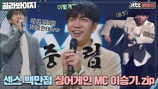 [골라봐야지] 명MC 이승기 위트, 센스, 공감 다 해버리는 싱어게인 MC 이승기 모음｜싱어게인｜JTBC 210215 방송 외