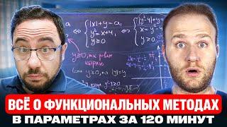 Разбираем ФУНКЦИОНАЛЬНЫЕ методы в ПАРАМЕТРАХ на ЕГЭ 2025?!