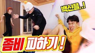 여럿이서 하는 꿀잼 게임 좀비 피하기ㅋㅋㅋㅋ 백신을 찾아라 !!