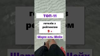 ТОП 11 готелів з рейтингом 9+     Шарм-ель-Шейх