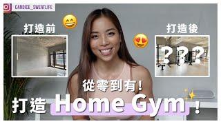 從零到有打造Home Gym  紀錄｜所有器材介紹！