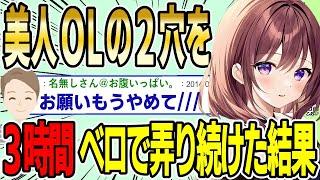 【2ch面白スレ】美人OLの２穴を３時間ベ〇で弄り続けた結果wwww【ゆっくり解説】