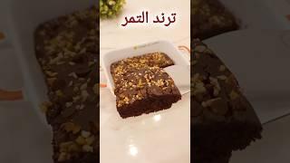 جربت ترند التمر الجديد  #مطبخينو #وصفات #حلويات