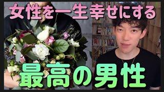 女性を一生幸せにする「最高の男性」　DaiGo　切り抜き　恋愛　#メンタリストdaigo #恋愛 #脈あり