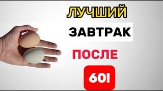 Эти 4 Продукта лучше есть на завтрак, после 60 (Постарайтесь включить их в рацион)