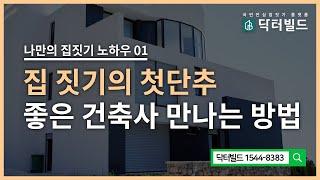 내 집짓기를 책임지는 좋은 건축사 만나는 방법 (왕초보 건축주 주택 빌라 집짓기1)