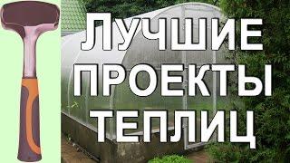 Теплицы своими руками, самые лучшие проекты