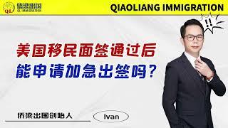 美国移民面签通过后，能申请加急出签吗？#美国签证 #美国绿卡 #美国婚姻移民 #美国移民 #美国职业移民 #美国投资移民 #移民美国的方式 #美國親屬移民 #美国移民面试 #美国移民面谈