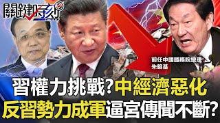 【習李爭權】習近平最大權力挑戰？ 中國經濟數據惡化「反習勢力成軍」逼宮傳聞不斷！？【關鍵時刻】20220518-1 劉寶傑 黃世聰 吳子嘉 呂國禎 李正皓 姚惠珍