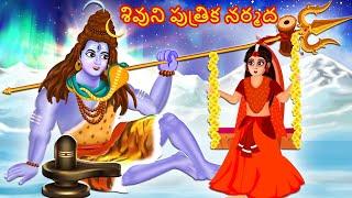 Lord Shiva's Daughter | Telugu Stories | Telugu Moral Stories | Telugu Kathalu | Telugu Kahaniyan