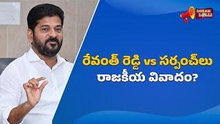 Revanth Reddy: అసలు సర్పంచుల్ని ఎందుకు టార్గెట్ చేస్తున్నారు ? | Lokam Lolli