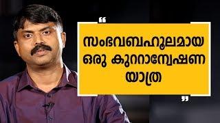 സംഭവബഹുലമായ ഒരു കുറ്റാന്വേഷണ യാത്ര | Sibi Thomas Part 1 | Aa Yathrayil |