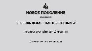 "ЛЮБОВЬ ДЕЛАЕТ НАС ЦЕЛОСТНЫМИ" проповедует Михаил Дарбинян (Онлайн служение 10.09.2023)