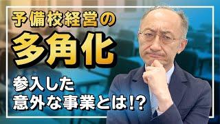 予備校の歴史 PART③ 予備校経営の多角化 参入した意外な事業とは！？【廣政愁一】