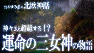 【北欧神話】運命を司る三姉妹の女神たちの物語