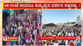 Huge Crowd At Tirumala Tirupati Temple | Public TV