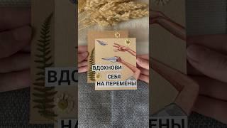 #творчество #хобби #вдохновение