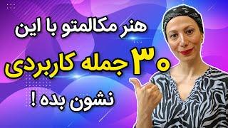 قبل از این جملات کاربردی انگلیسی در زندگی روزمره دنبال هیچ جمله ای نرو| جملات پرکاربرد انگلیسی