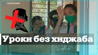 В Индии девочек заставляют снимать хиджаб перед входом в школу