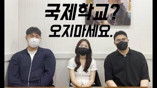 KISJ NLCS BHA Q&A  제주 국제학교 학생들이 한자리에? 파트 2