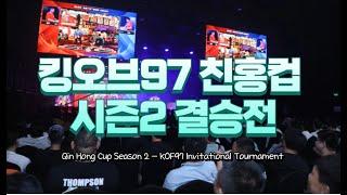 킹오브97 친홍컵 시즌2 결승전!! (KOF97 Qin Hong Cup S2 Finals)