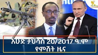 Ethiopia - Esat Amharic Night Time News 29 December 2024