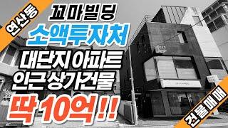 부산상가매매 연산동 소액으로 투자가능한 꼬마빌딩 입니다!