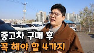 중고차 구매 후 꼭 해야 할 4가지