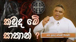 සාතාන්...! බොහෝ කිතුණුවන් නොදන්න සහ නොතේරෙ​න සත්‍යය... - Rev. Fr. Prasad Harshan