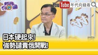 精彩片段》余宗基：岸田拜訪莫迪...【年代向錢看】2022.03.21