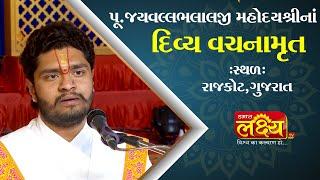 Shree Jayvallabhlalaji Mahodayshree - Speech || Rajkot || Gujrat