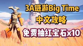 Big Time中文攻略介绍！链游版本魔兽世界，免费抽10个红宝石！#bigtime #链游